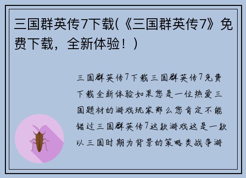 三国群英传7下载(《三国群英传7》免费下载，全新体验！)