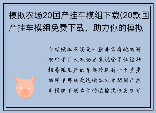 模拟农场20国产挂车模组下载(20款国产挂车模组免费下载，助力你的模拟农场)