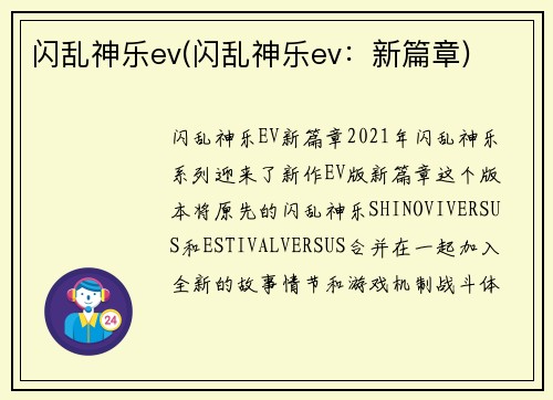 闪乱神乐ev(闪乱神乐ev：新篇章)
