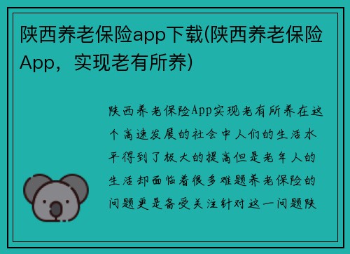 陕西养老保险app下载(陕西养老保险App，实现老有所养)