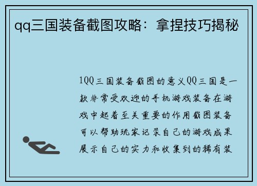 qq三国装备截图攻略：拿捏技巧揭秘