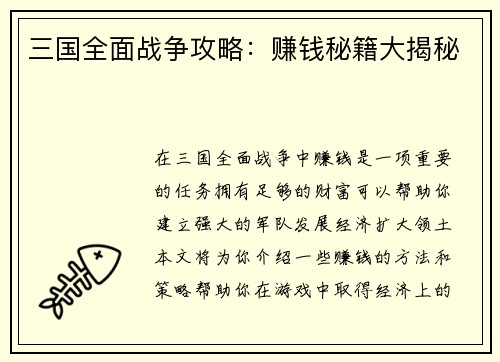 三国全面战争攻略：赚钱秘籍大揭秘