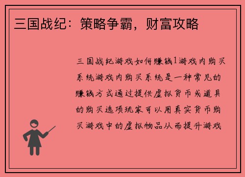 三国战纪：策略争霸，财富攻略